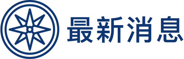 最新消息